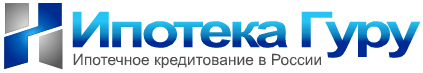 Ипотека Гуру – все об ипотечном кредитовании, рефинансировании, условиях банков